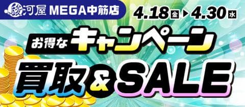 【駿河屋 MEGA中筋店】4/18(金)よりセール&買取キャンペーン開催!