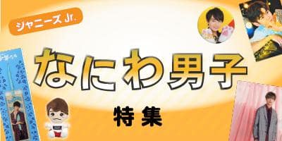 ジャニーズJr「なにわ男子」のグッズが盛りだくさん！特集OPEN！