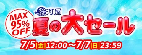 ★本日スタート★駿河屋通販限定「夏の大セール」開催♪
