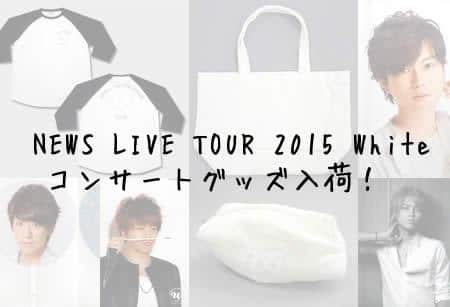 News Live Tour 15 Whiteのコンサートグッズが入荷 駿河屋オフィシャルブログ