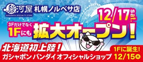 12/15(木)北海道初進出！ガシャポンバンダイオフィシャルショップがリニューアルする駿河屋札幌ノルベサ店にOPEN！