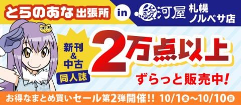 10/1(金)より同人誌まとめ買いセール開催！とらのあな出張所 in 駿河屋札幌ノルベサ店