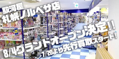 駿河屋札幌ノルベサ店 8 4 土 グランドオープン決定 買取は7 金 より先行スタート 駿河屋オフィシャルブログ