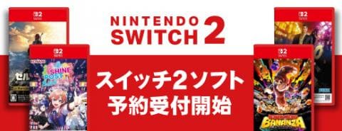 【予約受付中】ニンテンドー スイッチ2のゲームソフトは駿河屋で!話題の新作ゲームを見逃すな!