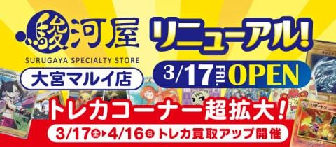 3/17(金)リニューアルオープン！！駿河屋大宮マルイ店