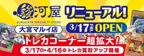 本日3/17(金)、駿河屋大宮マルイ店がリニューアルオープン！買取アップキャンペーン開催★