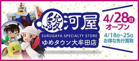 本日4/18(木)より「駿河屋 ゆめタウン大牟田店」買取のみスタート★買取キャンペーン開催！