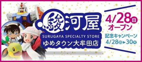 オープン目前！店内写真公開「駿河屋 ゆめタウン大牟田店」明日4/28(日)グランドオープン！