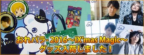 「おれパラ- 2016～IX’mas Magic～」グッズ入荷しました