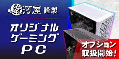 駿河屋オリジナルゲーミングPCご購入時のオプション取扱い開始！ | 駿河屋オフィシャルブログ