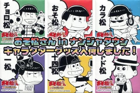 「おそ松さん in ナンジャタウン」限定グッズ入荷しました！