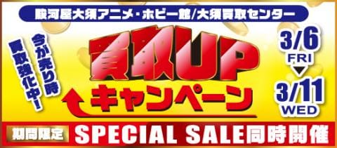 3/6(金)より駿河屋大須アニメ・ホビー館/大須買取センターにて買取アップキャンペーン＆スペシャルセールを開催！