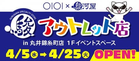 4/5(水)から「駿河屋アウトレット店 in 丸井錦糸町店」が期間限定OPEN!