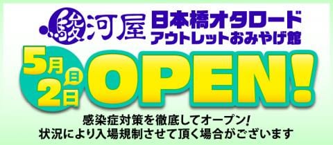 5/2(日)「駿河屋日本橋オタロードアウトレットおみやげ館」オープン！