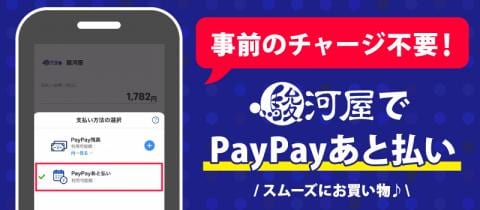 通販サイト「駿河屋JP」で「PayPayあと払い」決済がご利用可能に！