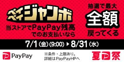 夏のPayPay祭｜お店も通販も！駿河屋で買い物を楽しもう！最大全額相当のポイントが戻ってくるキャンペーン開催中