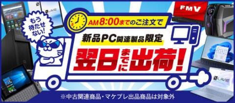 新品パソコン関連製品“翌日出荷”サービス開始しました！