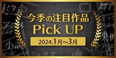 2024年1月よりTV放送・映画化する「今季の注目作品Pick UP特集」更新！