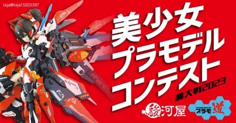 第8回プラモ道「美少女プラモデルコンテスト壽大戦2023」作品募集開始！