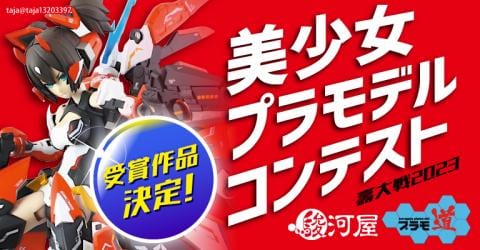 駿河屋プラモ道｜美少女プラモデルコンテスト壽大戦2023★WEB投票結果発表