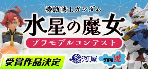 【駿河屋プラモ道】機動戦士ガンダム 水星の魔女プラモデルコンテスト☆WEB投票結果発表