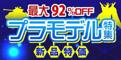 新品大特価プラモデル特集4/1(火)更新★