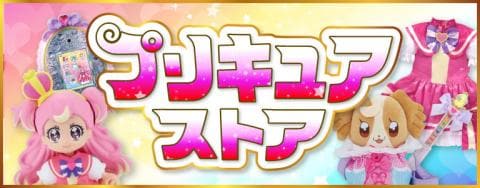 話題沸騰中の新作追加！『プリキュアストア』更新★