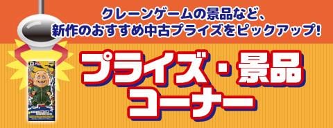 プライズ・景品コーナー更新しました！ 1/26