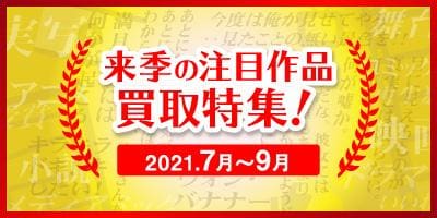 2021年夏★来季の注目作品 買取特集ページ OPEN！