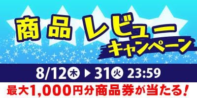 8/12(木)より、最大1,000円分の商品券が当たる！商品レビューキャンペーン開催