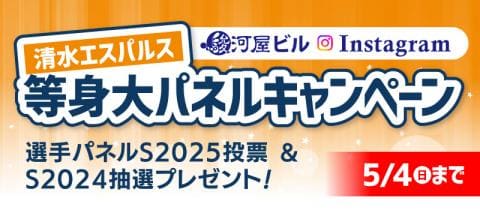 駿河屋 本店 駿河屋ビルInstagramをフォローして清水エスパルス選手等身大パネルを当てよう!