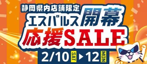 明日2/10(土)静岡県内の駿河屋全店で「清水エスパルス 開幕応援セール」開催！駿河屋ビルにパルちゃん来店！