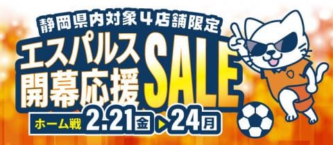 祝・開幕戦勝利「清水エスパルス開幕応援セール」&チケット抽選キャンペーン開催