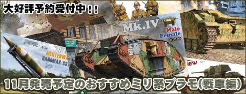 11月発売予定のおすすめミリタリー系プラモデル（戦車編）！