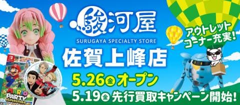 本日5/19(金)「駿河屋佐賀上峰店」プレオープン★買取UPキャンペーン開催！