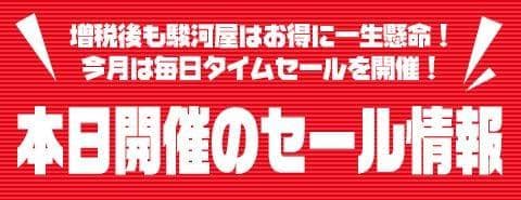 【増税後も駿河屋はお得！】10/16(水) 本日開催のセール情報！【送料・代引き手数料キャンペーン＋タイムセール！】