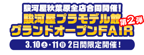 大盛況のうちに幕を閉じた秋葉原プラモデル館オープン記念フェアが今週末3/10・11帰ってくる！