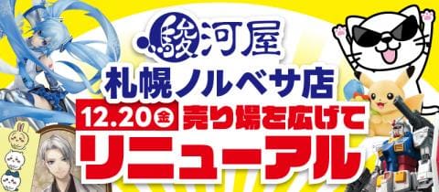 12/20(金)「駿河屋 札幌ノルベサ店」が売場拡大&アイテム数増のリニューアル！
