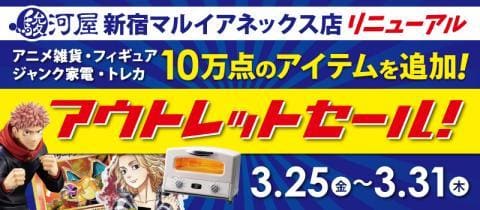 本日3/25(金)より開催！駿河屋新宿マルイアネックス「アウトレットセール」