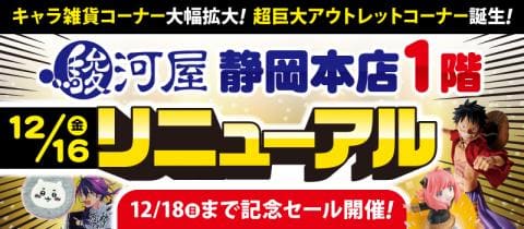 店内初公開★12/16(金)駿河屋静岡本店に巨大アウトレットが誕生！限定セール開催