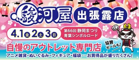 4/1(金)より3日間！静岡まつりに「駿河屋出張露店」が出店