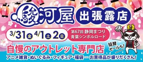 3/31(金)より3日間！静岡まつり「駿河屋出張露店」＆レシートクーポンキャンペーン開催