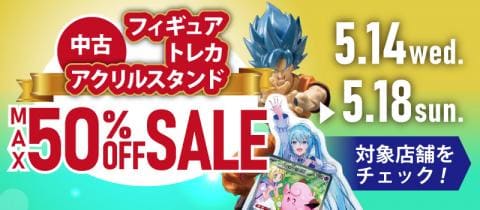 【駿河屋店舗で最大50%OFF】5/14(水)よりフィギュア、アクリルスタンド、トレカの中古品セール開催!