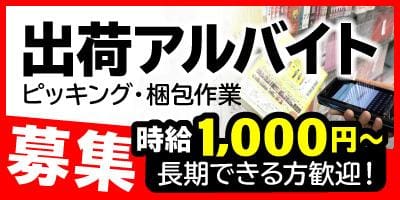 【長期・登録制】16歳以上高校生・主婦・シニア歓迎★通販出荷アルバイトスタッフ大募集！