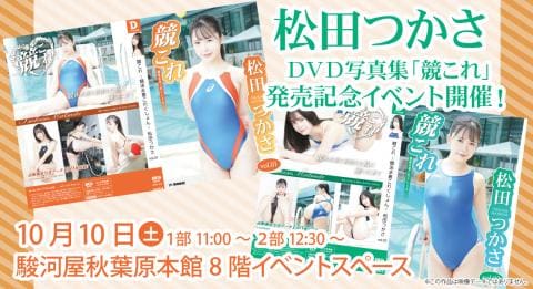 10/10(土) 駿河屋秋葉原本館にて松田つかさデジタル出版DVD写真集「競これ」発売記念イベント開催決定！