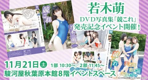 11/21(土) 駿河屋秋葉原本館にて若木萌さんの新作DVD写真集発売記念イベント開催決定！