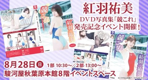 8/28(日)駿河屋秋葉原本館にて紅羽祐美デジタル出版DVD写真集「競これ」発売記念イベント開催決定！