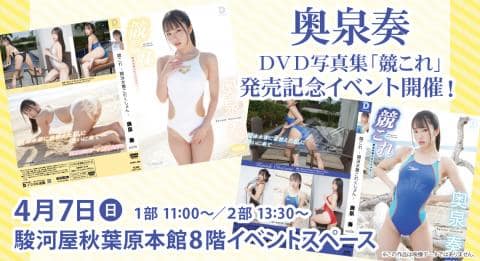 4/7(日)駿河屋 秋葉原本館にて奥泉奏デジタル出版DVD写真集「競これ」発売記念イベント開催決定！