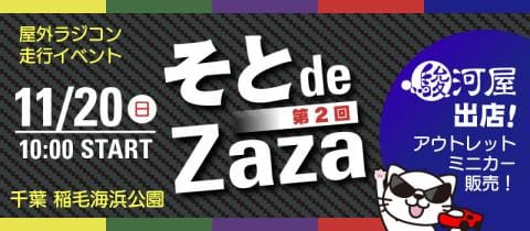 明日11 日 開催 屋外ラジコン走行イベント 第2回 そと De Zaza With Panda Circuit 駿河屋オフィシャルブログ