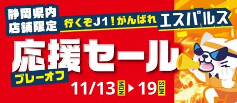 11/19(日)まで！静岡県内の駿河屋で「行くぞJ1！がんばれエスパルス プレーオフ応援セール」開催！